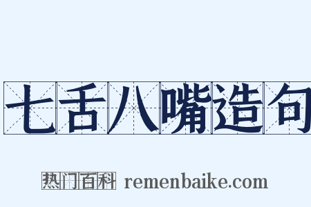 七舌八嘴造句是什么意思的图片